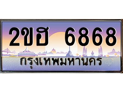 4.ป้ายทะเบียนรถ 6868 เลขประมูล ทะเบียนสวย 2ขฮ 6868 จากกรมขนส่ง