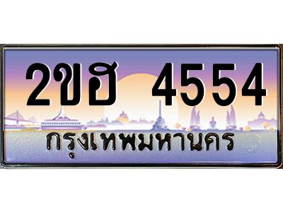4.ป้ายทะเบียนรถ 4554 เลขประมูล ทะเบียนสวย 2ขฮ 4554 จากกรมขนส่ง