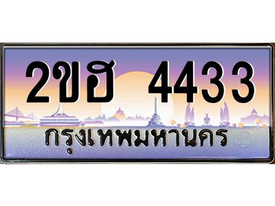 4.ป้ายทะเบียนรถ 4433 เลขประมูล ทะเบียนสวย 2ขฮ 4433 ผลรวมดี 23