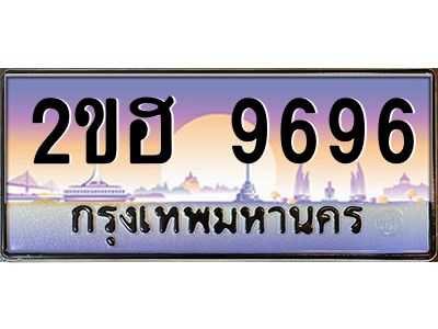 แอป้ายทะเบียนรถ 9696 เลขประมูล ทะเบียนสวย 2ขฮ 9696 จากกรมขนส่ง
