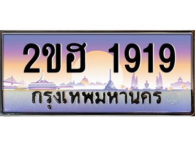 แอป้ายทะเบียนรถ 1919 เลขประมูล ทะเบียนสวย 2ขฮ 1919 จากกรมขนส่ง