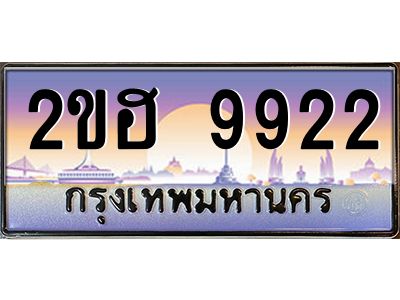 แอป้ายทะเบียนรถ 9922 เลขประมูล ทะเบียนสวย 2ขฮ 9922 จากกรมขนส่ง