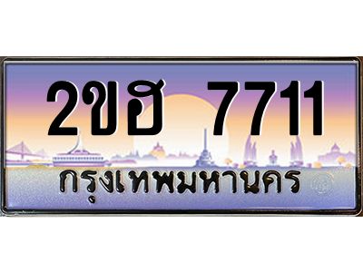 แอป้ายทะเบียนรถ 7711 เลขประมูล ทะเบียนสวย 2ขฮ 7711 จากกรมขนส่ง