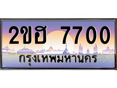 แอป้ายทะเบียนรถ 7700 เลขประมูล ทะเบียนสวย 2ขฮ 7700 ผลรวมดี 23