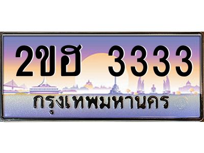 แอป้ายทะเบียนรถ  3333 เลขประมูล ทะเบียนสวย 2ขฮ 3333 จากกรมขนส่ง