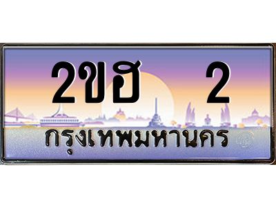 แอป้ายทะเบียนรถ   2 เลขประมูล ทะเบียนสวย 2ขฮ  2 จากกรมขนส่ง
