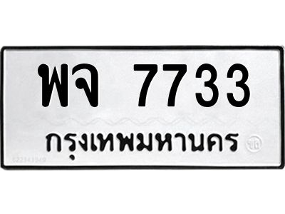 แอป้ายทะเบียนรถ  7733 ทะเบียนมงคล  พจ 7733 จากกรมขนส่ง