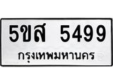 รับจองทะเบียนรถ 5499 หมวดใหม่  5ขส 5499 ทะเบียนมงคล  ผลรวมดี 41