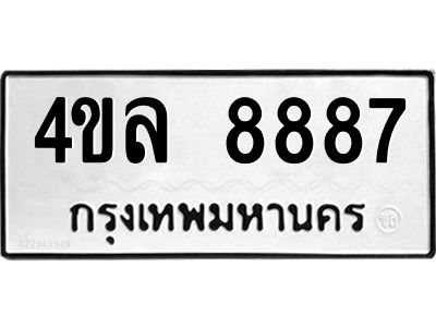 นิวป้ายทะเบียนรถ  8887 ทะเบียนมงคล  4ขล 8887 จากกรมขนส่ง