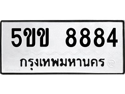 นิวป้ายทะเบียนรถ   8884  ทะเบียนมงคล   5ขข 8884  จากกรมขนส่ง