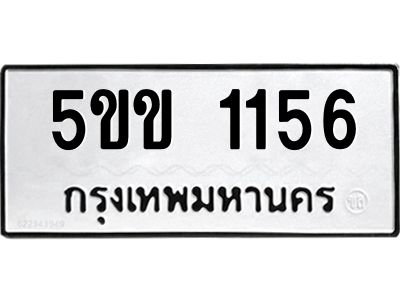 นิวป้ายทะเบียนรถ  1156  ทะเบียนมงคล   5ขข 1156  จากกรมขนส่ง