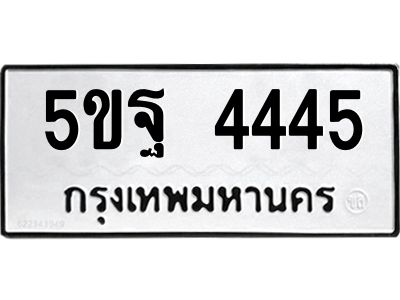 นิวป้ายทะเบียนรถ  4445  ทะเบียนมงคล   5ขฐ 4445  จากกรมขนส่ง