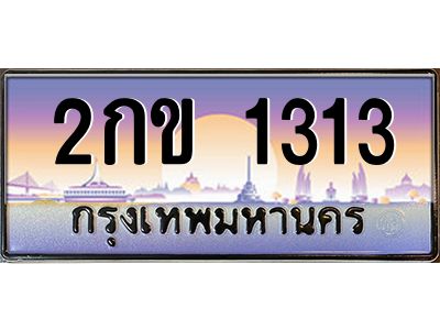แอป้ายทะเบียนรถ  1313 เลขประมูล ทะเบียนสวย 2กข 1313 จากกรมขนส่ง