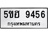 รับจองทะเบียนรถ 9456 หมวดใหม่  5ขฮ 9456 ทะเบียนมงคล  ผลรวมดี 36