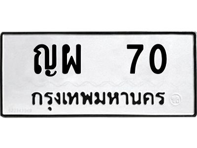 วีป้ายทะเบียนรถ  70 ทะเบียนมงคล  ญผ  70 ผลรวมดี 19