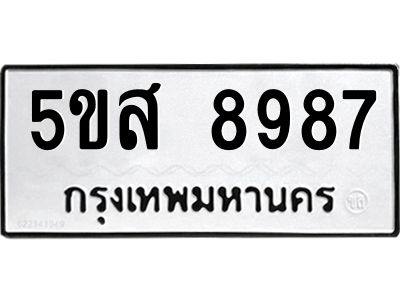 รับจองทะเบียนรถ 8987 หมวดใหม่  5ขส 8987 ทะเบียนมงคล  ผลรวมดี 46