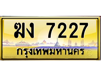 วีป้ายทะเบียนรถ 7227 เลขประมูล ทะเบียนสวย  ฆง 7227 ผลรวมดี 23