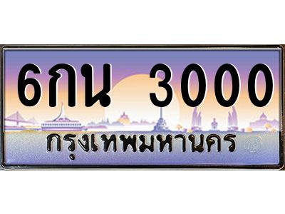 วีป้ายทะเบียนรถ 3000 เลขประมูล ทะเบียนสวย 6กน 3000 ผลรวมดี 15