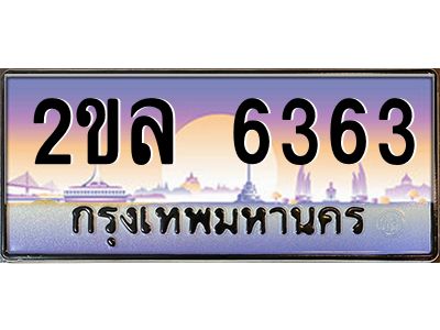 วีป้ายทะเบียนรถ  6363 เลขประมูล ทะเบียนสวย 2ขล 6363 จากกรมขนส่ง