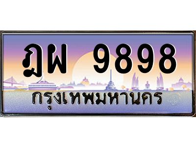 วีป้ายทะเบียนรถ  9898 เลขประมูล ทะเบียนสวย ฎผ 9898 จากกรมขนส่ง