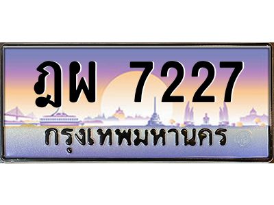 วีป้ายทะเบียนรถ  7227 เลขประมูล ทะเบียนสวย ฎผ 7227 จากกรมขนส่ง