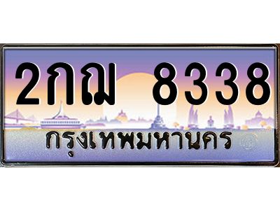 วีป้ายทะเบียนรถ  8338 เลขประมูล ทะเบียนสวย 2กฌ 8338 