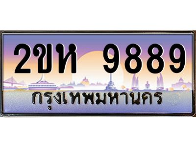 วีป้ายทะเบียนรถ  9889 เลขประมูล ทะเบียนสวย 2ขห 9889 