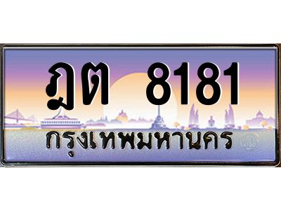 วีป้ายทะเบียนรถ  8181 เลขประมูล ทะเบียนสวย ฎต 8181 จากกรมขนส่ง