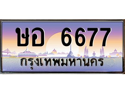 วีป้ายทะเบียนรถ  6677 เลขประมูล ทะเบียนสวย ษอ 6677 ผลรวมดี 36