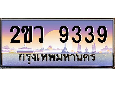 วีป้ายทะเบียนรถ  9339 เลขประมูล ทะเบียนสวย 2ขว 9339 