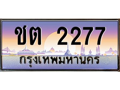 แอลป้ายทะเบียนรถ 2277 เลขประมูล ทะเบียนสวย ชต 2277 ผลรวมดี 23