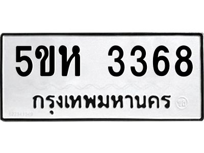 รับจองทะเบียนรถ 3368 หมวดใหม่  5ขห 3368 ทะเบียนมงคล  ผลรวมดี 32