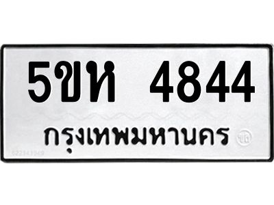 รับจองทะเบียนรถ 4844 หมวดใหม่  5ขห 4844 ทะเบียนมงคล  ผลรวมดี 32