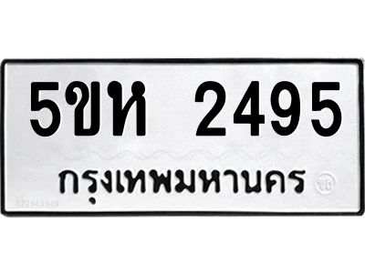 รับจองทะเบียนรถ 2495 หมวดใหม่  5ขห 2495 ทะเบียนมงคล  ผลรวมดี 32