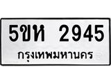 รับจองทะเบียนรถ หมวดใหม่  5ขห 2945 ทะเบียนมงคล  ผลรวมดี 32