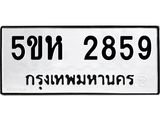 รับจองทะเบียนรถ 2859 หมวดใหม่  5ขห 2859 ทะเบียนมงคล  ผลรวมดี 36