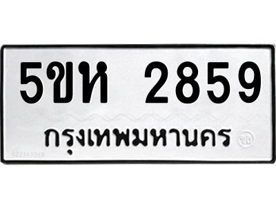 รับจองทะเบียนรถ 2859 หมวดใหม่  5ขห 2859 ทะเบียนมงคล  ผลรวมดี 36