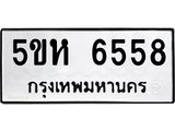 รับจองทะเบียนรถ 6558 หมวดใหม่  5ขห 6558 ทะเบียนมงคล  ผลรวมดี 36