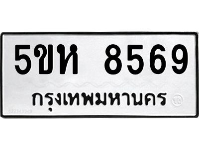 รับจองทะเบียนรถ 8569 หมวดใหม่ 5ขห 8569 ผลรวมดี 40