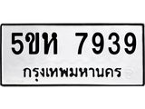 รับจองทะเบียนรถ 7939 หมวดใหม่  5ขห 7939 ผลรวมดี 40