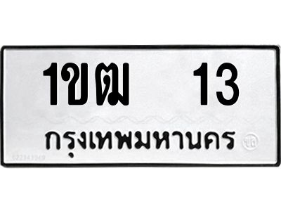 5.ป้ายทะเบียนรถ   13 ทะเบียนมงคล  1ขฒ  13 จากกรมขนส่ง