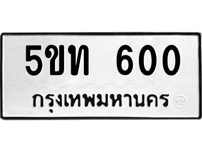 5.ป้ายทะเบียนรถ 600 ทะเบียนมงคล  5ขท 600 ผลรวมดี 14