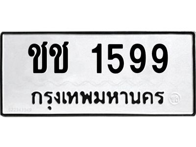 5.ป้ายทะเบียนรถ 1599 ทะเบียนมงคล  ชช 1599 จากกรมขนส่ง