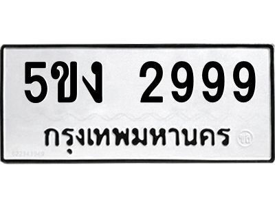 5.ป้ายทะเบียนรถ  2999 ทะเบียนมงคล  5ขง 2999 จากกรมขนส่ง