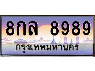 9.ป้ายทะเบียนรถ  8989 เลขประมูล ทะเบียนสวย 8กล 8989 จากกรมขนส่ง