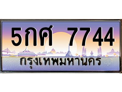 9.ป้ายทะเบียนรถ  7744 เลขประมูล ทะเบียนสวย 5กศ 7744 จากกรมขนส่ง