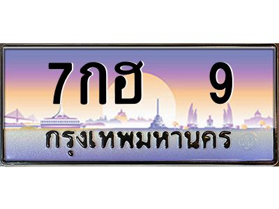 12.ป้ายทะเบียนรถ 9 เลขประมูล ทะเบียนสวย 7กฮ  9 จากกรมขนส่ง