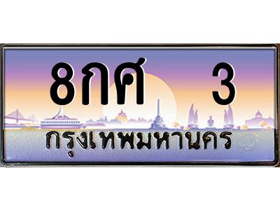 12.ป้ายทะเบียนรถ 3 เลขประมูล ทะเบียนสวย 8กศ  3 จากกรมขนส่ง