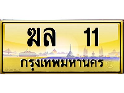 12ป้ายทะเบียนรถ   11 เลขประมูล ทะเบียนสวย  ฆล  11 จากกรมขนส่ง