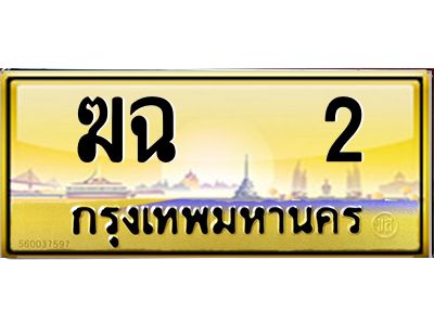 12.ป้ายทะเบียนรถ  2 เลขประมูล ทะเบียนสวย  ฆฉ   2 จากกรมขนส่ง